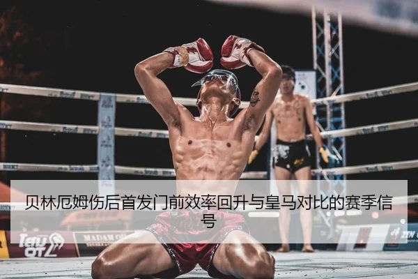 贝林厄姆伤后首发门前效率回升与皇马对比的赛季信号